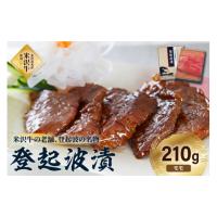 ふるさと納税 牛肉 山形県 米沢市 皇室献上品 米沢牛 登起波漬 210g 牛肉 和牛 ブランド牛 味噌粕漬 | ふるさとチョイス