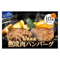 ふるさと納税 肉 ハンバーグ 山梨県 富士吉田市 山梨県産　熟成肉ハンバーグ10個セット ハンバーグ 冷凍ハンバーグ お弁当 肉 富士吉田 山梨 | ふるさとチョイス