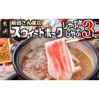 ふるさと納税 宮崎県 都城市 「前田さん家のスウィートポーク」しゃぶしゃぶ3kgセット_MJ-8910_(都城市) 宮崎県産豚肉 豚ロース しゃぶしゃぶ肉 豚バラしゃぶ … | ふるさとチョイス