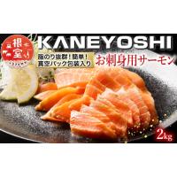 ふるさと納税 魚貝類 サーモン 北海道 根室市 B-09004 お刺身トラウトサーモン2kg | ふるさとチョイス
