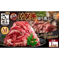 ふるさと納税 牛肉 佐賀県 鹿島市 佐賀牛 切落し 1kg チョイス限定 | 肉 牛肉 切り落とし 牛 ビーフ 佐賀牛 黒毛和牛 和牛 切り落し 切落し 大容量 最高級 ブ… | ふるさとチョイス
