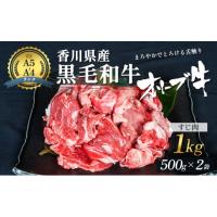 ふるさと納税 牛肉 香川県 東かがわ市  No.4631-1248 香川県産黒毛和牛オリーブ牛「すじ肉 1kg」 お肉 牛肉 | ふるさとチョイス