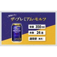 ふるさと納税 ビール 東京都 府中市 ザ・プレミアムモルツ 350ml 缶 24本 ビール サントリー 沖縄・離島配送不可 送料無料 お取り寄せ お酒 お中元 ギフト 贈… | ふるさとチョイス