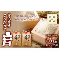 ふるさと納税 富山県 南砺市 【令和5年産】富山県産こしひかり　育（はぐくみ）白米２個セット《南砺の逸品》 | ふるさとチョイス