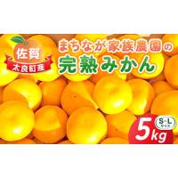 ふるさと納税 果物類 みかん 佐賀県 太良町 L-51 まちなが家族農園の完熟みかん 5kg みかん ミカン 蜜柑 たらみかん 太良みかん 温州みかん 完熟みかん 甘熟 … | ふるさとチョイス