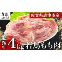 ふるさと納税 佐賀県 唐津市 唐津市産 若鳥もも肉4kgセット 鶏肉 唐揚げ 親子丼 お弁当「2024年 令和6年」 | ふるさとチョイス