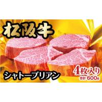 ふるさと納税 三重県 松阪市 松阪牛 ヒレステーキ シャトーブリアン 600g ( 牛肉 ブランド牛 高級 和牛 国産牛 松阪牛 松坂牛 ステーキ ヒレ シャトーブリアン… | ふるさとチョイス