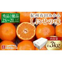 ふるさと納税 果物類 みかん 和歌山県 有田川町 有田みかん しにせの味 約3kg S〜2Lのいずれか 秀品または優品 | ふるさとチョイス