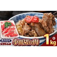 ふるさと納税 牛肉 すき焼き 熊本県 和水町 熊本県産 なごみ牛（交雑種）小間切れ 1kg | 熊本県 熊本 くまもと 和水町 なごみまち なごみ 牛肉 肉 なごみ牛 交… | ふるさとチョイス