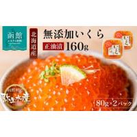 ふるさと納税 いくら 北海道 函館市 北海道産 無添加 自家製 いくら 正油漬 80g × 2パック 子供 鮭卵 魚卵 醤油 漬け 羅臼産 昆布出汁 函館朝市 弥生水産 こ… | ふるさとチョイス