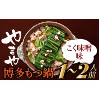 ふるさと納税 福岡県 新宮町 AA174.【やまや】博多もつ鍋（こく味噌味・1〜2人前） | ふるさとチョイス