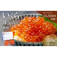 ふるさと納税 北海道 留萌市 いくら 醤油漬 （鱒卵） 150g ×4P入（ 600g ）　【 醤油漬け 小分け 北海道 ごはんのお供 海鮮 魚卵 鱒卵 魚貝類 保管便利 小分… | ふるさとチョイス