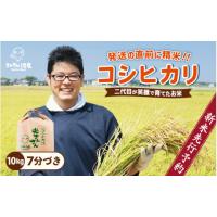 ふるさと納税 福井県 坂井市 【先行予約】【令和6年産・新米】さんさん池見二代目が笑顔で育てたコシヒカリ 10kg 〜福井県産 生産者直送！〜（7分づき）【お米… | ふるさとチョイス