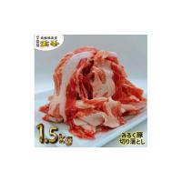 ふるさと納税 滋賀県 高島市 ◆【冷蔵1.5kg】みるく豚切り落とし | ふるさとチョイス