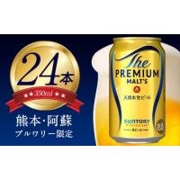ふるさと納税 ビール 熊本県 御船町 ビール プレモル 350ml 24本 １ケース　生ビール 《30日以内に出荷予定(土日祝除く)》 プレミアムモルツ 阿蘇の天然水100… | ふるさとチョイス