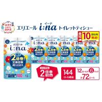ふるさと納税 雑貨・日用品 北海道 赤平市 エリエール i:na(イーナ) トイレットティシュー シングル 100m 12R 6パック 計72ロール 最短 10日以内配送 最短配送… | ふるさとチョイス