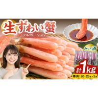 ふるさと納税 カニ ずわいガニ 大阪府 阪南市 生ずわい蟹 カニ棒肉 1kg（20〜25本×2袋）フルポーション「かにしゃぶ・かに鍋・海鮮BBQにオススメ」かに カニ … | ふるさとチョイス