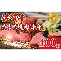 ふるさと納税 佐賀県 小城市 佐賀牛カルビ焼肉(赤身)400g | ふるさとチョイス