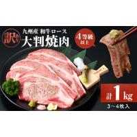 ふるさと納税 牛肉 ロース 鹿児島県 志布志市  訳あり 復刻 4等級以上 九州産和牛ロース大判焼肉(計1kg・3枚〜4枚) a8-093 | ふるさとチョイス