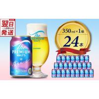 ふるさと納税 ビール 群馬県 千代田町 ビール ザ・プレミアムモルツ 香るエール プレモル 350ml × 24本 〈天然水のビール工場〉 群馬 送料無料 お取り寄せ お… | ふるさとチョイス