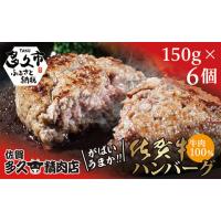 ふるさと納税 佐賀県 多久市 ｂ−１８６　牛肉１００％　がばいうまか！佐賀牛ハンバーグ　１５０ｇ×６個 | ふるさとチョイス