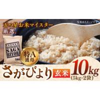 ふるさと納税 佐賀県 吉野ヶ里町 【令和5年産】特A獲得！さがびより玄米10kg（5kg×2袋） 吉野ヶ里町／大塚米穀店 [FCW004] | ふるさとチョイス