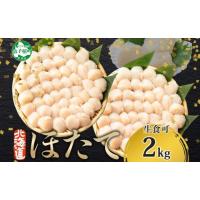 ふるさと納税 魚貝類 ホタテ 北海道 弟子屈町 3312.ホタテ貝柱 2kg 20-24人前 帆立 ホタテ ほたて 生ほたて 貝柱 貝 海鮮 刺身 送料無料 北海道 弟子屈町 | ふるさとチョイス