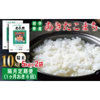 ふるさと納税 岩手県 雫石町 雫石町産 あきたこまち 精米 約 10kg ／ 1か月おき 6回 定期便 【わかふじ農産】 ／ 米 白米 出荷日精米 隔月 | ふるさとチョイス