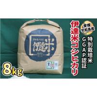 ふるさと納税 愛媛県 宇和島市 特別栽培米 コシヒカリ 8kg ワールドファーマーズ 伊達米 米 ごはん ブランド米 美味しい お弁当 おにぎり ふっくら ツヤツヤ … | ふるさとチョイス