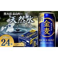 ふるさと納税 熊本県 嘉島町 FKK19-786  サントリー 金麦 500ml×１ケース(24本)　 熊本県 嘉島町 ビール | ふるさとチョイス