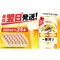 ふるさと納税 北海道 千歳市 キリン一番搾り生ビール＜北海道千歳工場産＞350ml（24本） | ふるさとチョイス