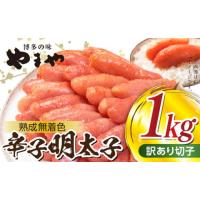 ふるさと納税 魚貝類 明太子 福岡県 上毛町  訳あり 明太子 １kg やまや 切れ子 熟成無着色 TY1502 | ふるさとチョイス