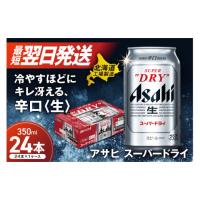 ふるさと納税 ビール 北海道 札幌市  最短翌日発送 アサヒスーパードライ 350ml 24缶 1ケース 北海道工場製造 ビール 生ビール 缶 アルコール5% 辛口 贈答 ギ… | ふるさとチョイス