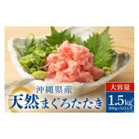 ふるさと納税 マグロ 沖縄県 糸満市  沖縄県産 まぐろたたき 大容量 セット 1.5kg ( 300g × 5パック ) まぐろ ネギトロ 国産マグロ 小分け マグロ たたき ま… | ふるさとチョイス