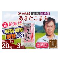 ふるさと納税 秋田県 北秋田市 ※令和6年産 新米予約※《定期便3ヶ月》秋田県産 あきたこまち 20kg【白米】(10kg袋) 2024年産 お届け周期調整可能 隔月に調整O… | ふるさとチョイス