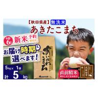 ふるさと納税 秋田県 北秋田市 ※令和6年産 新米予約※秋田県産 あきたこまち 5kg【無洗米】(5kg小分け袋)【1回のみお届け】2024産 お米 藤岡農産 | ふるさとチョイス