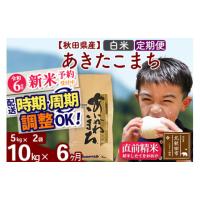 ふるさと納税 秋田県 北秋田市 ※令和6年産 新米予約※《定期便6ヶ月》秋田県産 あきたこまち 10kg【白米】(5kg小分け袋) 2024年産 お届け周期調整可能 隔月に… | ふるさとチョイス