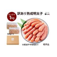 ふるさと納税 魚貝類 明太子 福岡県 朝倉市 訳あり 明太子 やまや 切子 1kg 500g×2 大容量 切れ子 冷凍 配送不可 離島 魚介類 魚卵 水産加工品 2026年1月下旬… | ふるさとチョイス