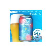 ふるさと納税 ビール 京都府 大山崎町 サントリーザ・プレミアムモルツ〈ジャパニーズエール〉香るエール350ml 1ケース(24本) 1208561 | ふるさとチョイス