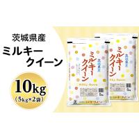 ふるさと納税 茨城県 茨城町 202茨城県産ミルキークイーン10kg（5kg×2袋） | ふるさとチョイス