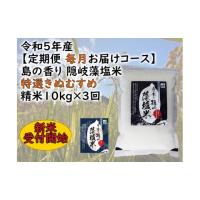 ふるさと納税 島根県 隠岐の島町 0227 　令和5年産【定期便　毎月お届けコース】島の香り隠岐藻塩米特選きぬむすめ　精米10kg×3回 | ふるさとチョイス