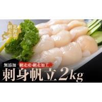 ふるさと納税 魚貝類 ホタテ 北海道 網走市  網走産 人気の無添加刺身帆立 2kg（網走加工） ふるさと納税 人気 おすすめ ランキング 帆立 ほたて ホタテ 帆立… | ふるさとチョイス