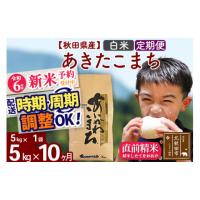 ふるさと納税 秋田県 北秋田市 ※令和6年産 新米予約※《定期便10ヶ月》秋田県産 あきたこまち 5kg【白米】(5kg小分け袋) 2024年産 お届け周期調整可能 隔月に… | ふるさとチョイス