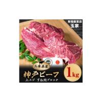 ふるさと納税 牛肉 兵庫県 太子町 神戸ビーフ 上スジ　すね肉　ブロック　1kg　兵庫県産　国産 1131679 | ふるさとチョイス
