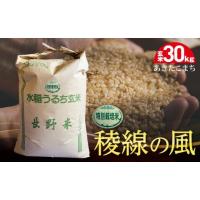 ふるさと納税 長野県 大町市 特別栽培米　稜線の風（あきたこまち）玄米 30kg | ふるさとチョイス