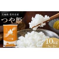 ふるさと納税 宮城県 登米市 【令和5年産】米 つや姫 宮城県 登米市産 10kg ( 5kg ×2袋 ) | ふるさとチョイス