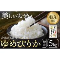 ふるさと納税 北海道 名寄市 米 ゆめぴりか 5kg 上口農園【配送不可地域あり】《60日以内に出荷予定(土日祝除く)》北海道 名寄市 お米 こめ コメ 白米 精米 ご… | ふるさとチョイス