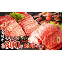 ふるさと納税 宮崎県 宮崎市 宮崎牛 モモ ウデ 焼肉 セット 各400g 合計800g【牛肉 肉 みやざき牛 焼肉 焼き肉 焼肉用 お肉 ウデ肉 うで モモ肉 もも】_M132-0… | ふるさとチョイス