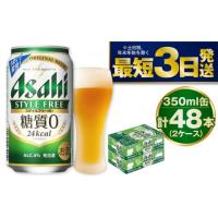 ふるさと納税 茨城県 守谷市 アサヒ 糖質ゼロ「スタイルフリー」350ml×48本 | ふるさとチョイス