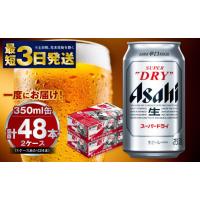 ふるさと納税 ビール 茨城県 守谷市 アサヒ 究極の辛口スーパードライ 350ml×48本 酒 お酒 アルコール 辛口ビール 生ビール アサヒビール スーパードライ 48… | ふるさとチョイス